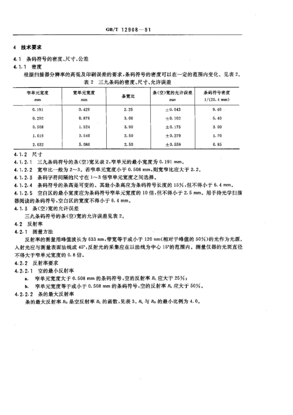 GBT 12908-1991 三九条码.pdf_第3页