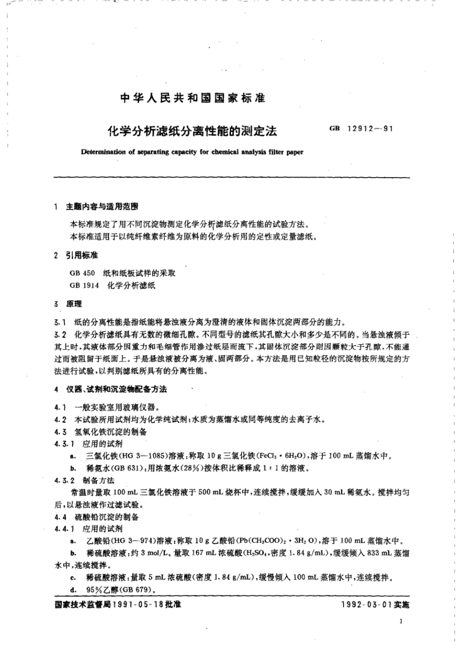GBT 12912-1991 化学分析滤纸分离性能的测定法.pdf_第2页