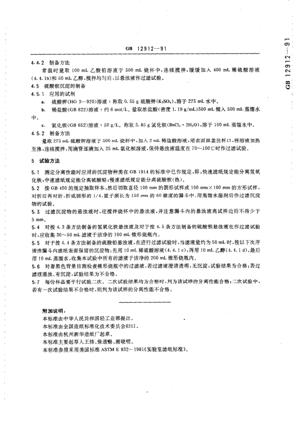 GBT 12912-1991 化学分析滤纸分离性能的测定法.pdf_第3页