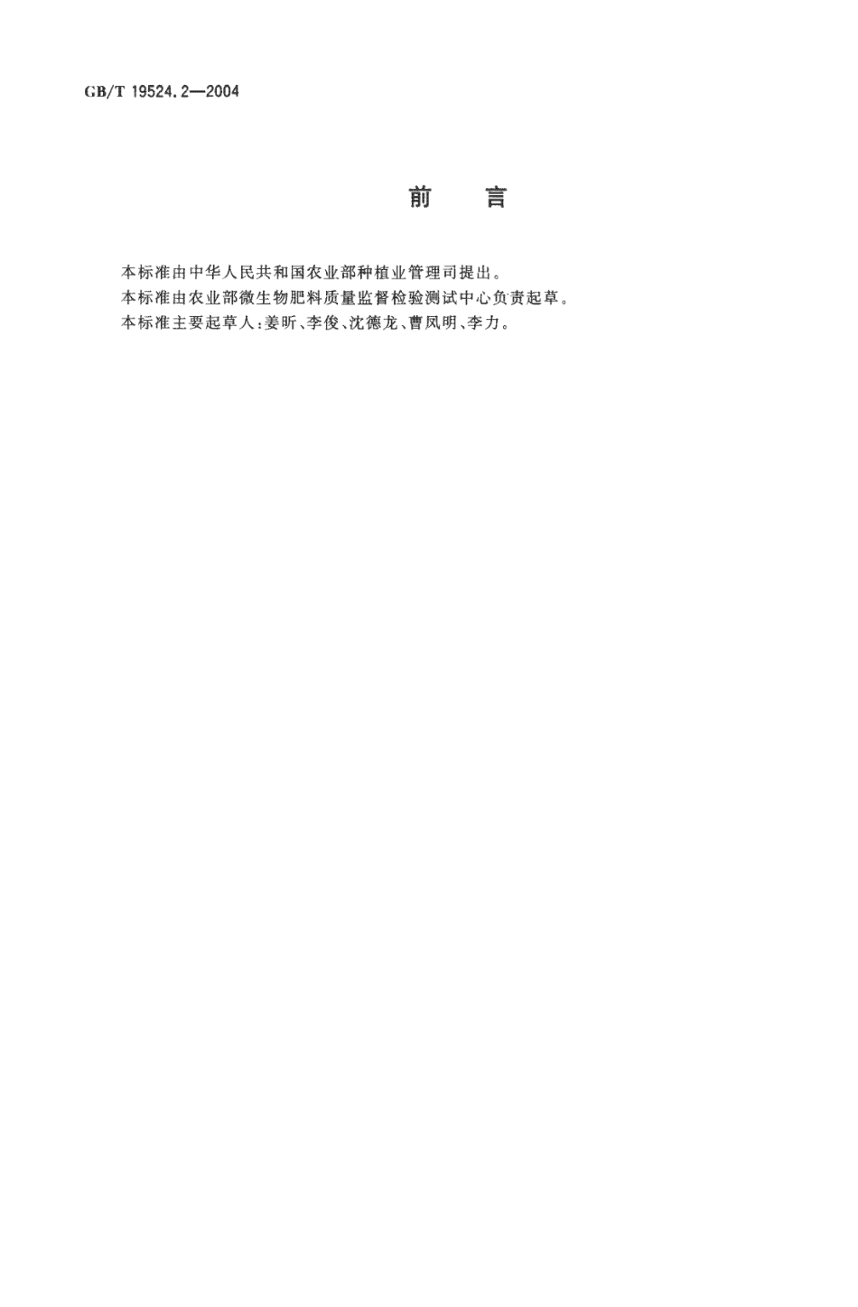 GBT 19524.2-2004 肥料中蛔虫卵死亡率的测定.pdf_第2页