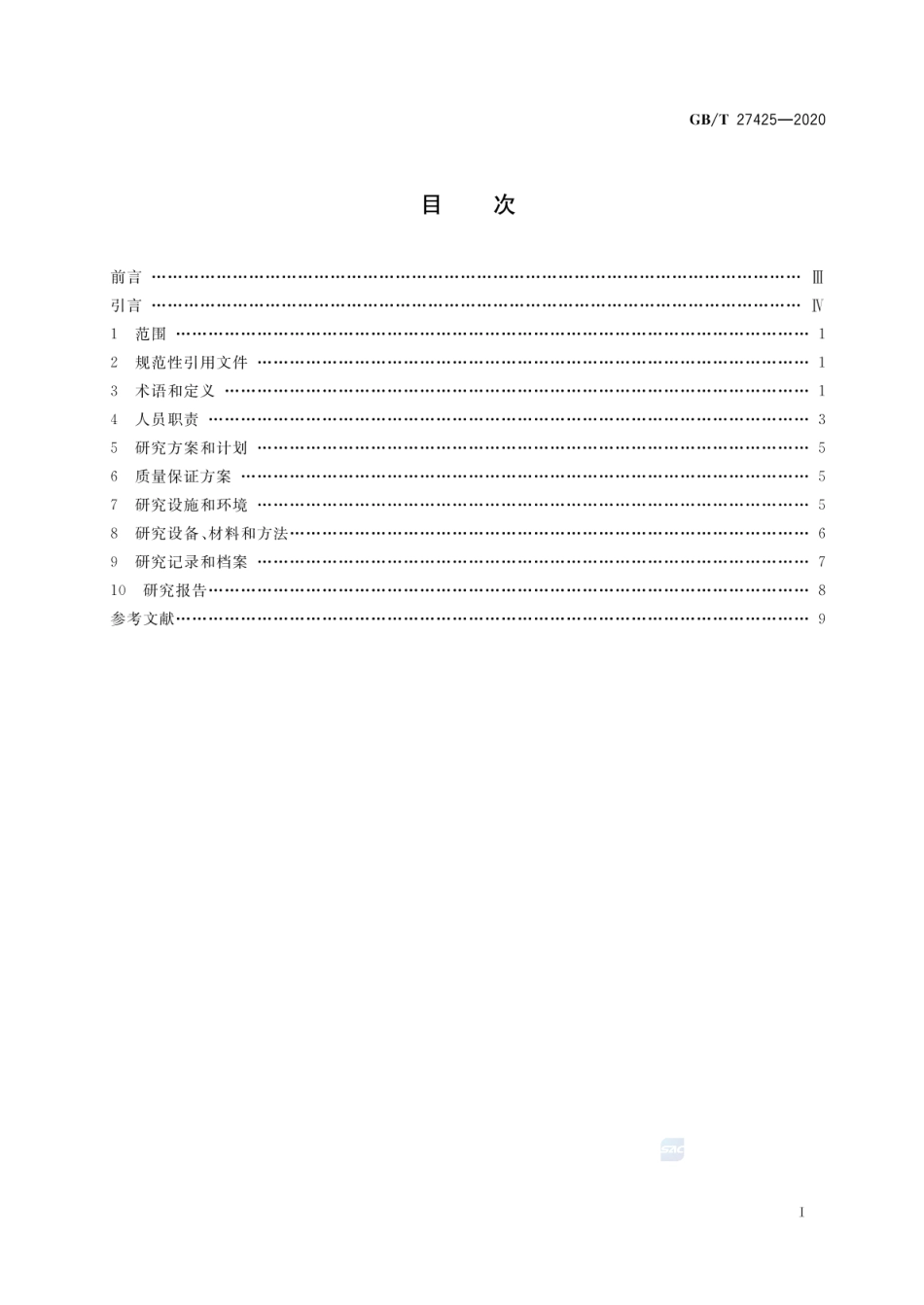 GBT 27425-2020 科研实验室良好规范.pdf_第2页