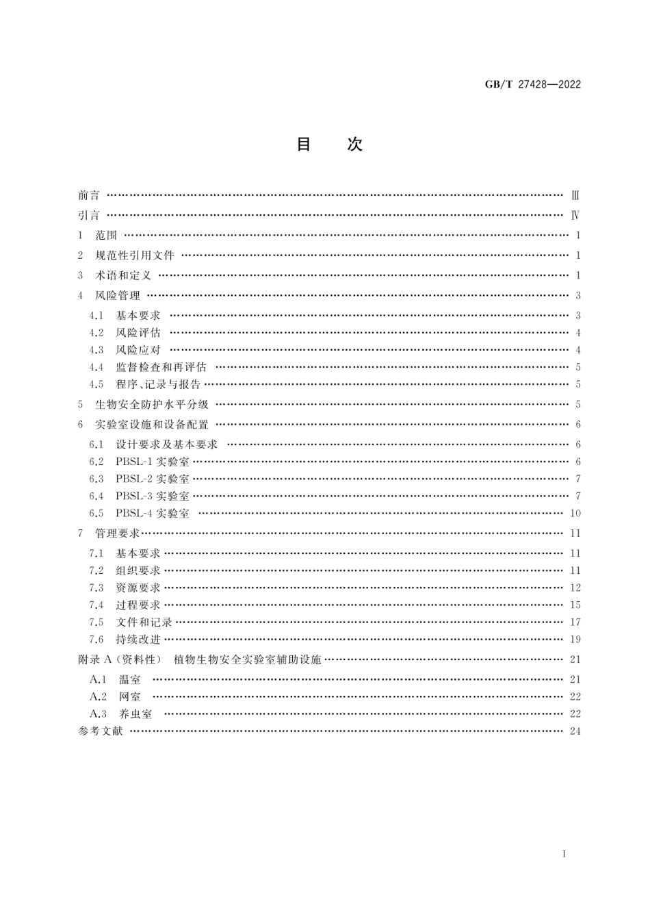 GBT 27428-2022 植物生物安全实验室通用要求.pdf_第2页