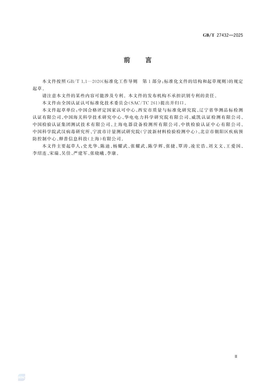 GBT 27432-2025 实验室远程评审技术规范.pdf_第3页