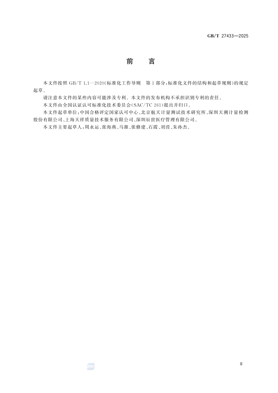 GBT 27433-2025 合格评定 实验室认可术语与定义.pdf_第3页