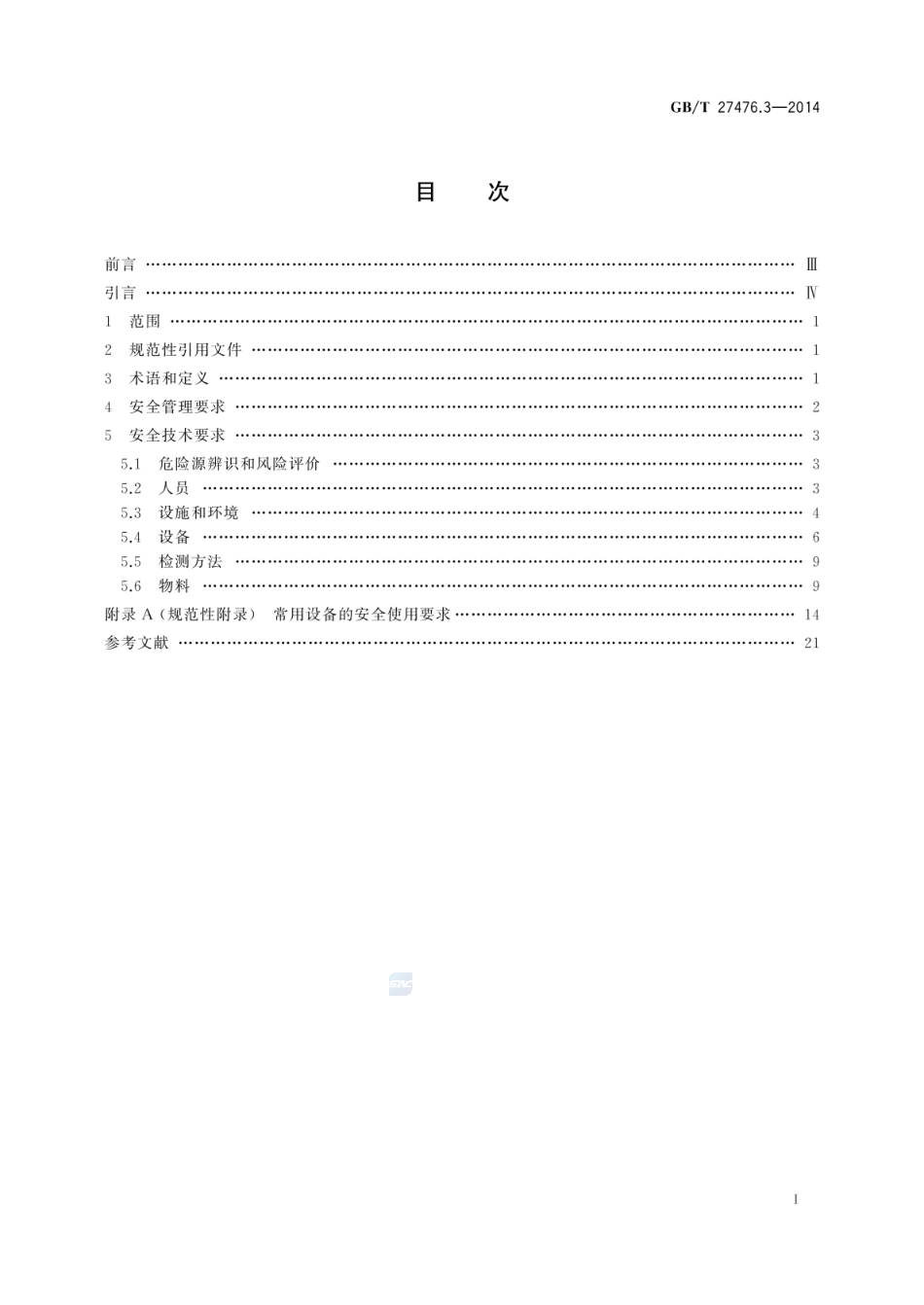 GBT 27476.3-2014 检测实验室安全 第3部分：机械因素.pdf_第2页