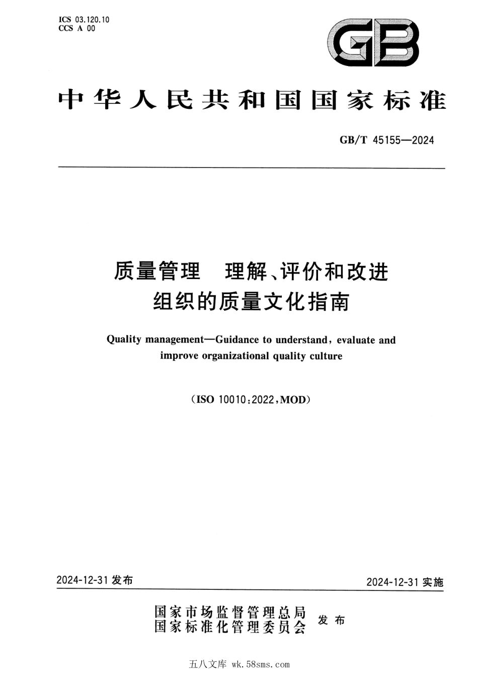 GBT 45155-2024 质量管理 理解、评价和改进组织的质量文化指南.pdf_第1页