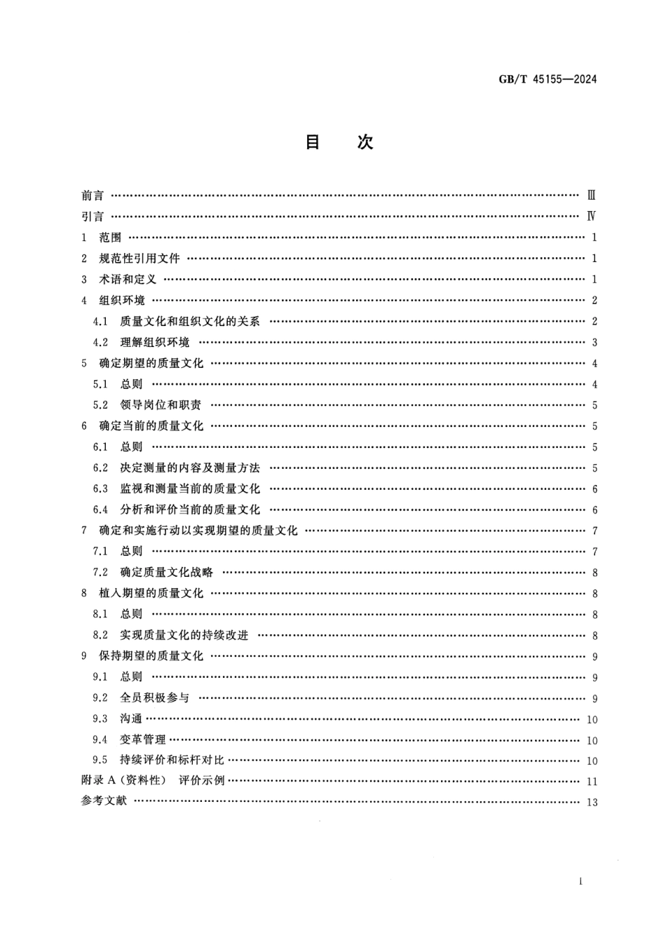 GBT 45155-2024 质量管理 理解、评价和改进组织的质量文化指南.pdf_第2页