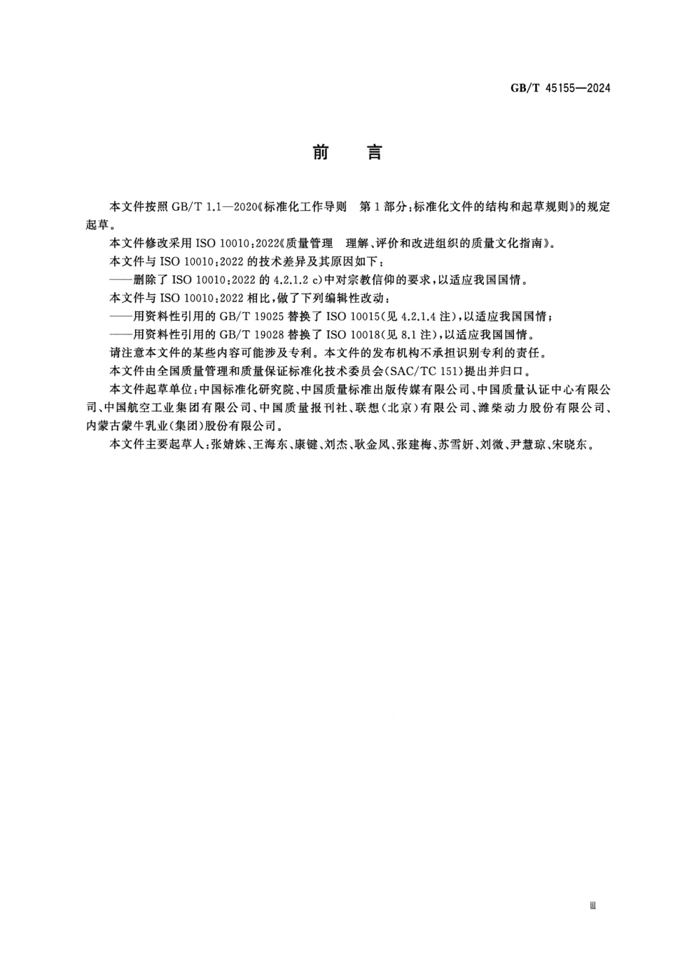 GBT 45155-2024 质量管理 理解、评价和改进组织的质量文化指南.pdf_第3页