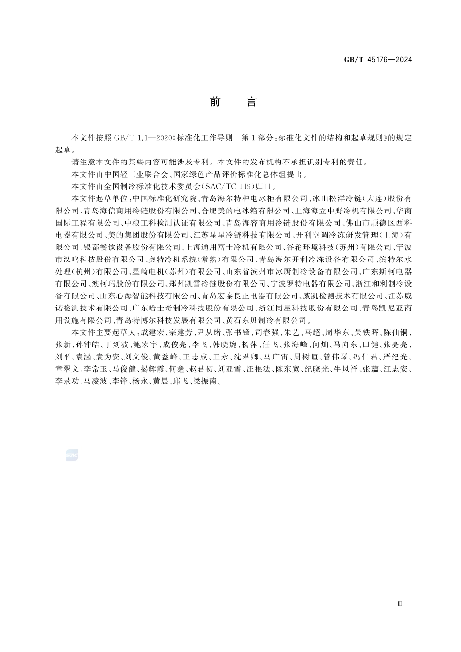 GBT 45176-2024 绿色产品评价 商用制冷器具.pdf_第3页