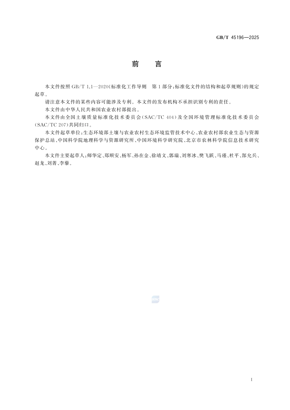 GBT 45196-2025 农产品产地环境质量调查技术指南.pdf_第2页