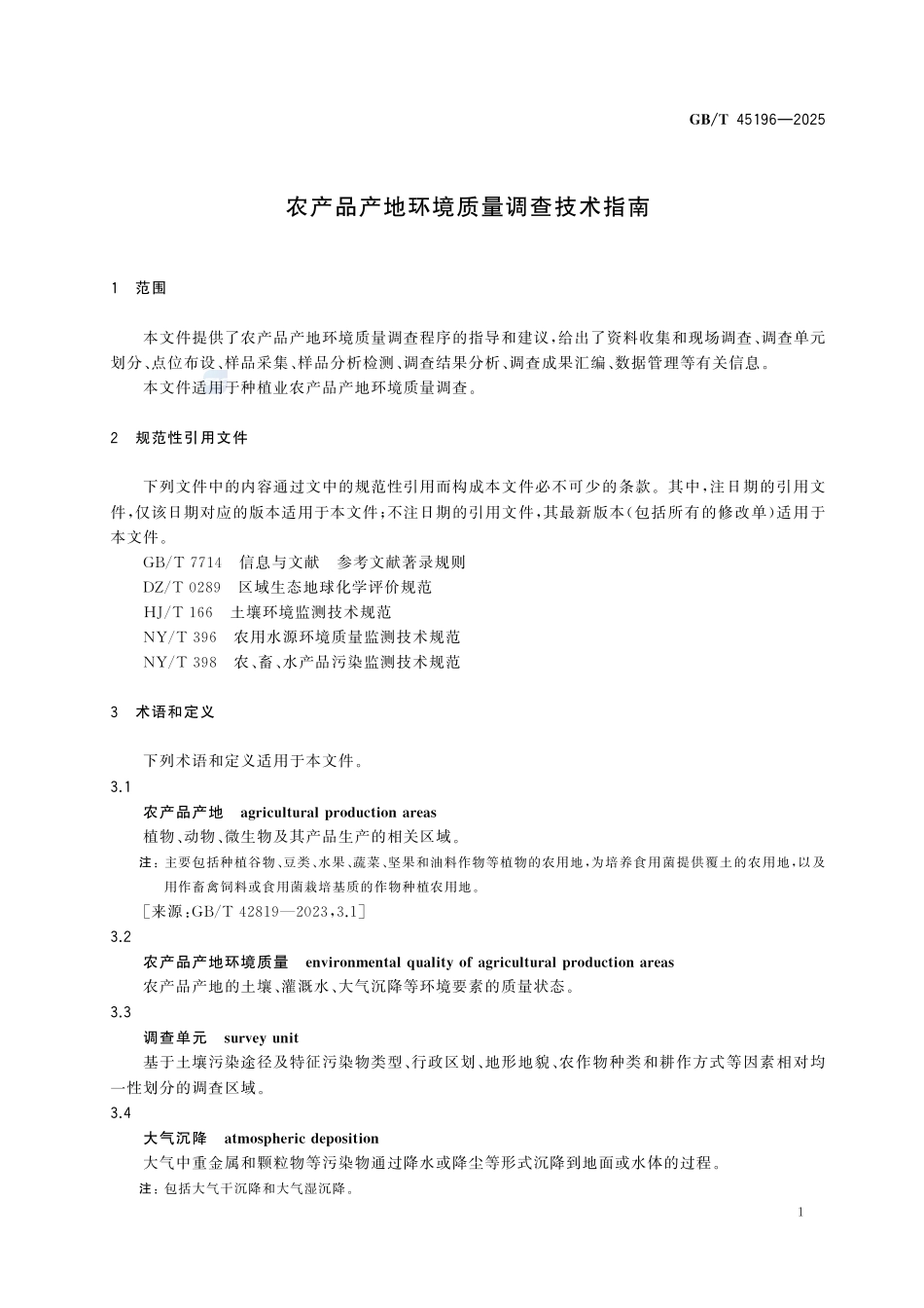 GBT 45196-2025 农产品产地环境质量调查技术指南.pdf_第3页
