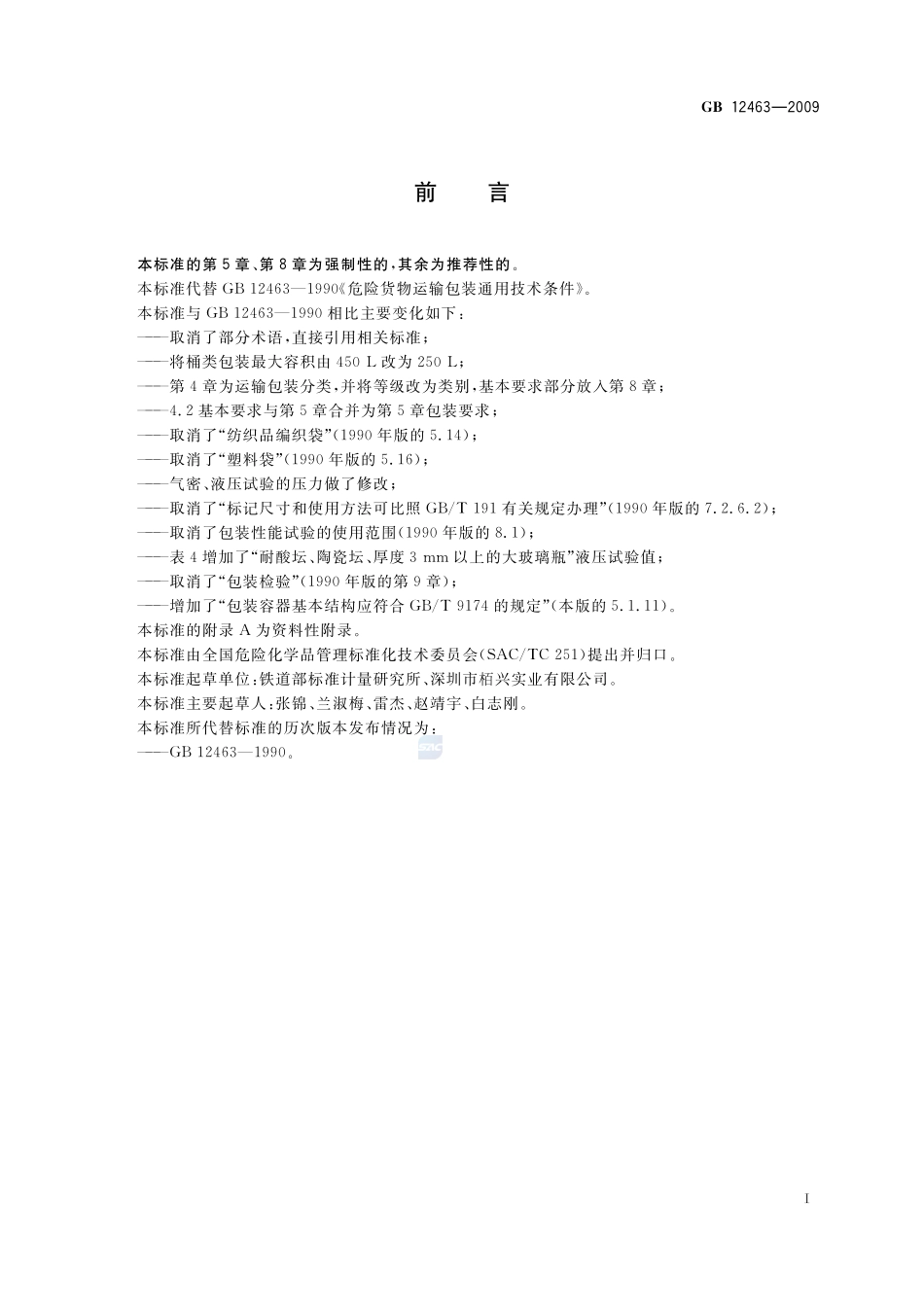 GB 12463-2009 危险货物运输包装通用技术条件.pdf_第2页