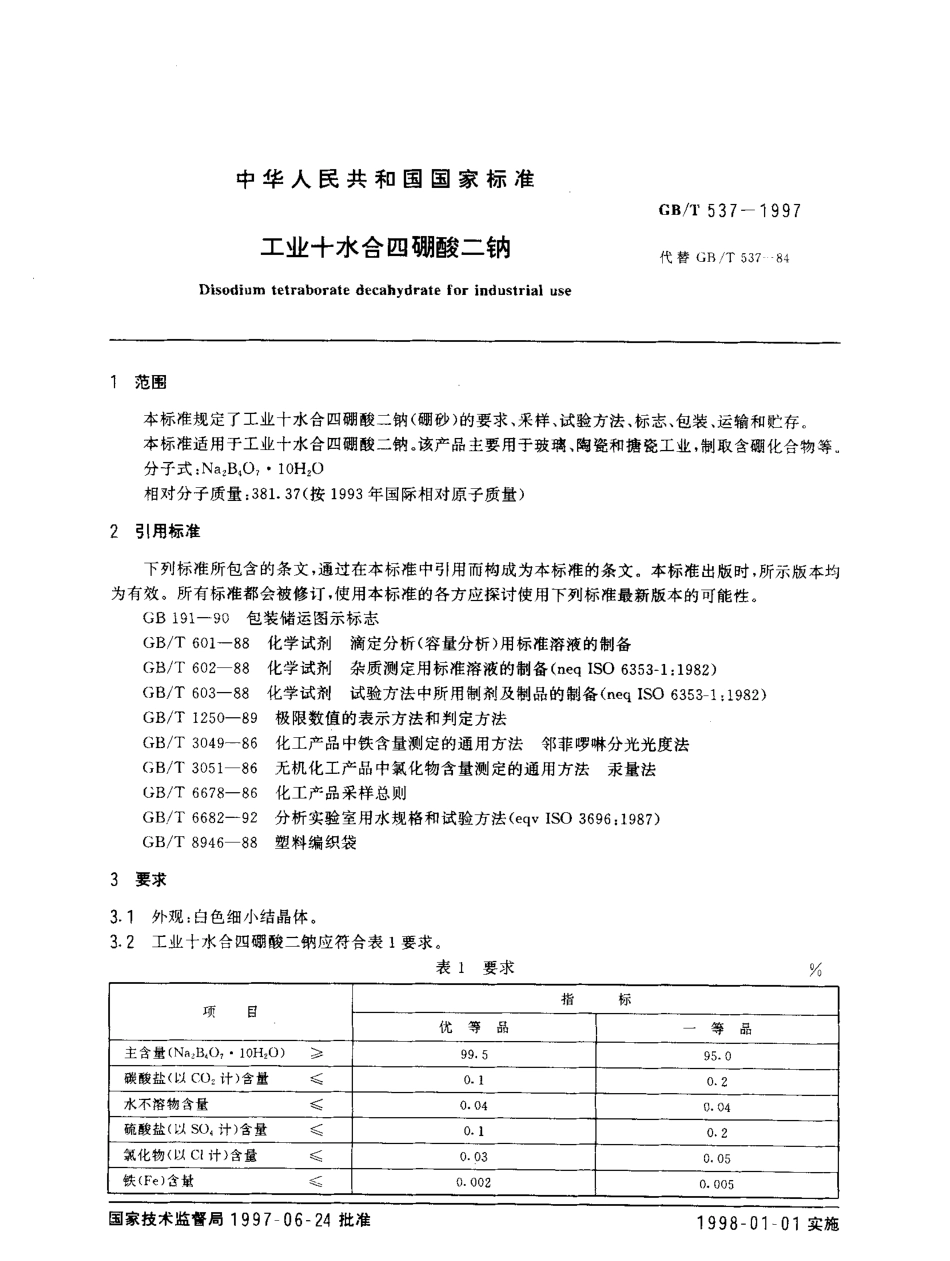 GBT 537-1997 工业十水合四硼酸二钠.pdf_第2页