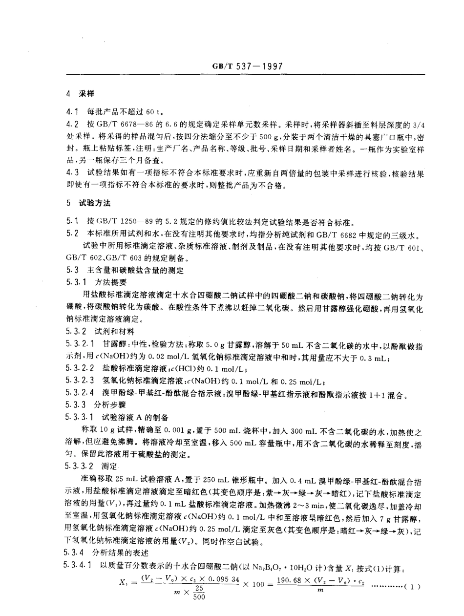 GBT 537-1997 工业十水合四硼酸二钠.pdf_第3页