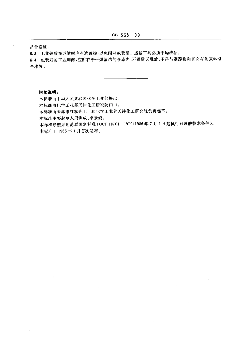 GBT 538-1990 工业硼酸.pdf_第3页