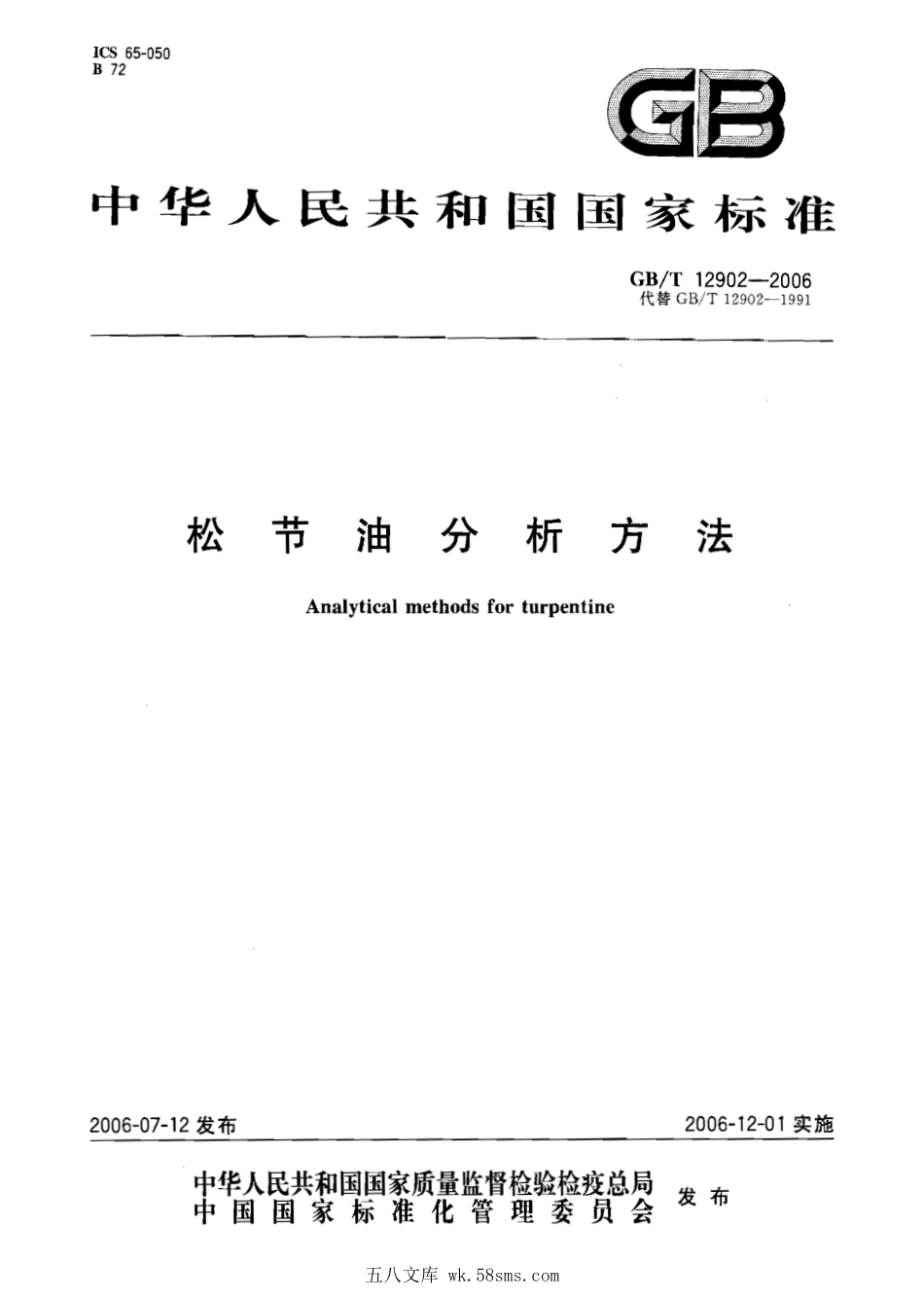 GBT 12902-2006 松节油分析方法.pdf_第1页