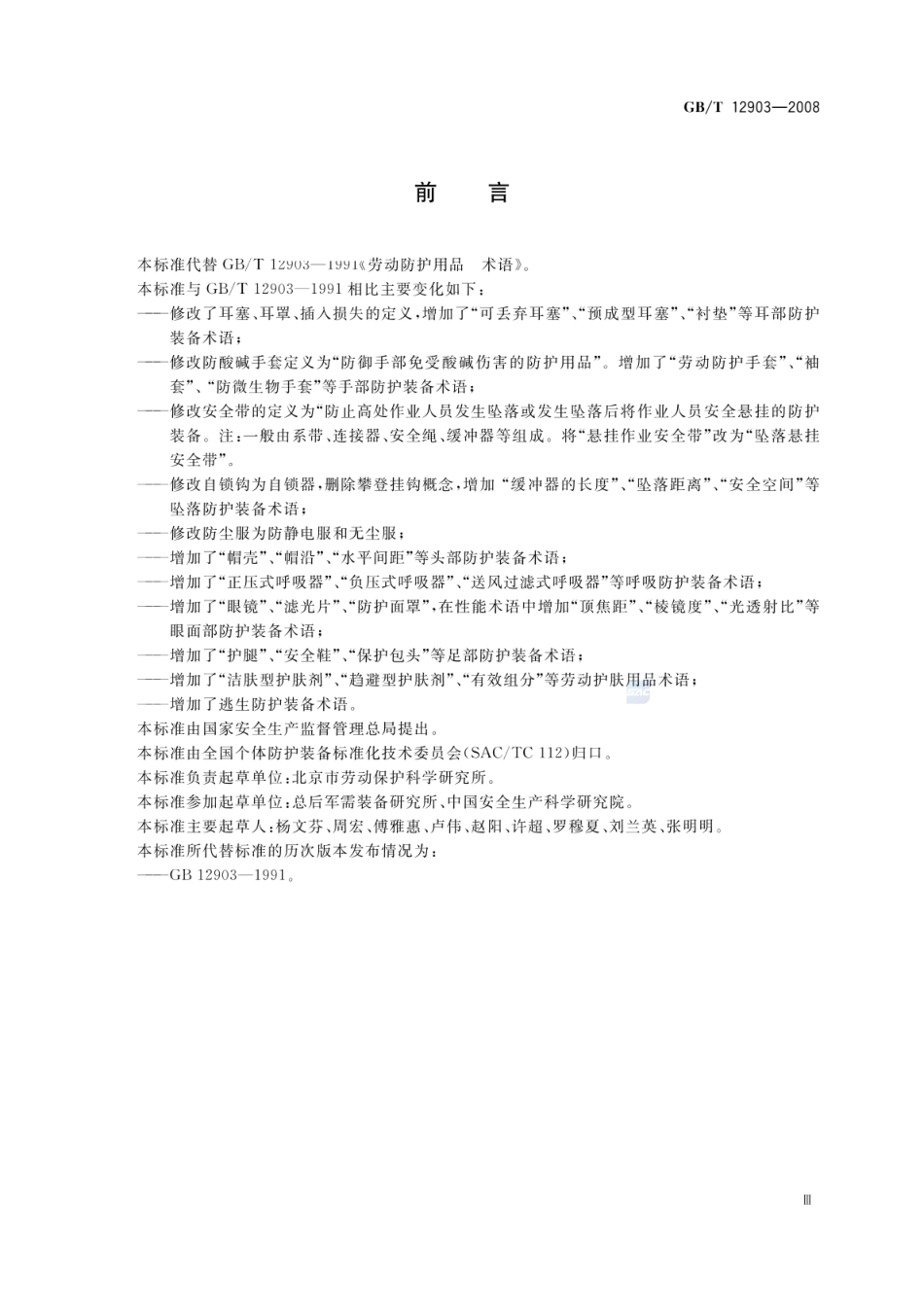 GBT 12903-2008 个体防护装备术语.pdf_第3页
