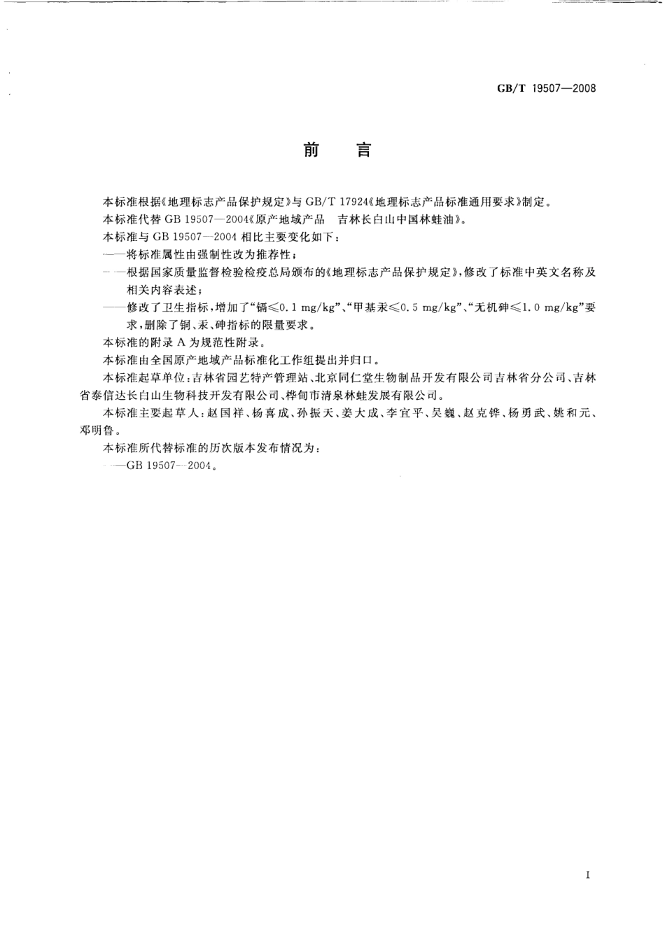 GBT 19507-2008 地理标志产品 吉林长白山中国林蛙油.pdf_第2页