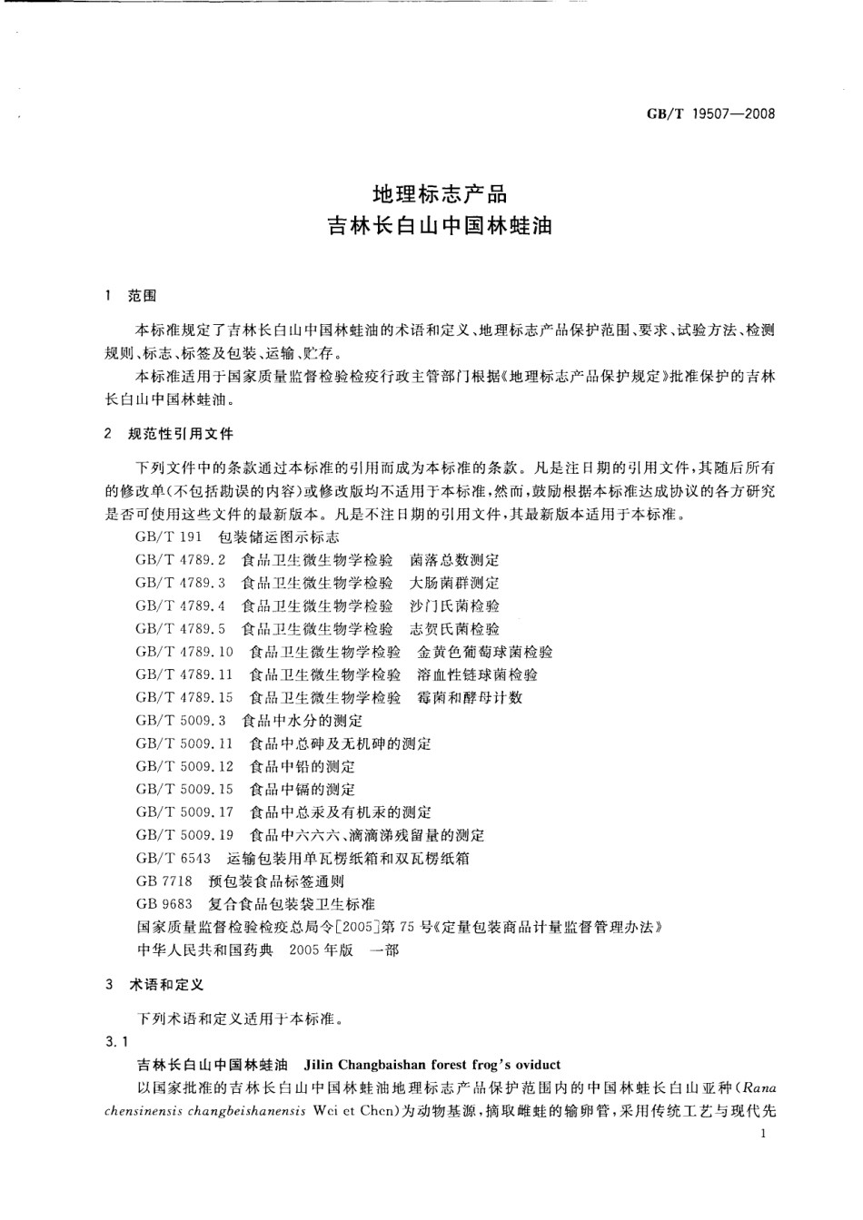 GBT 19507-2008 地理标志产品 吉林长白山中国林蛙油.pdf_第3页