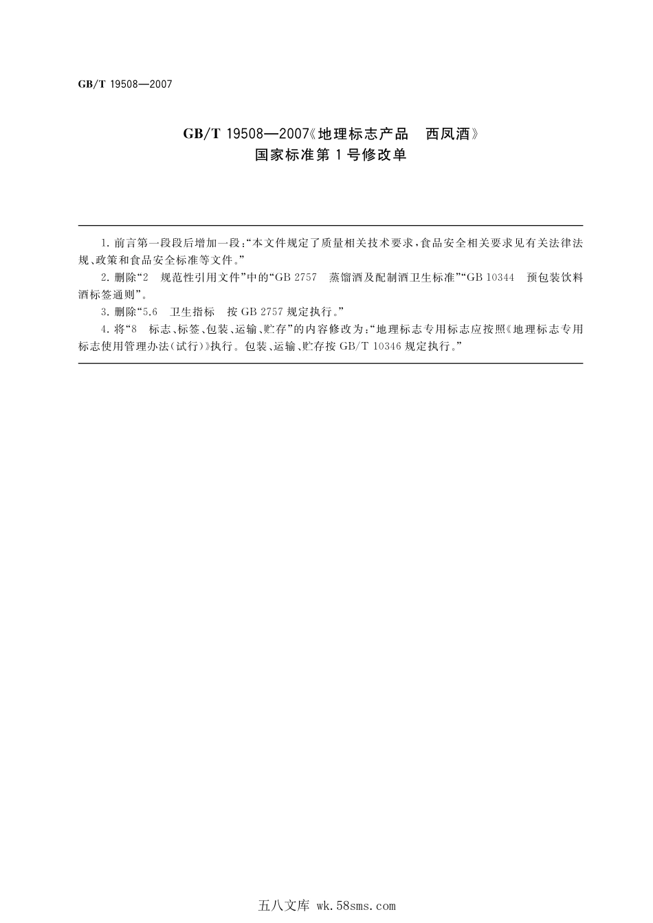 GBT 19508-2007 地理标志产品 西凤酒（含第1号修改单）.pdf_第1页