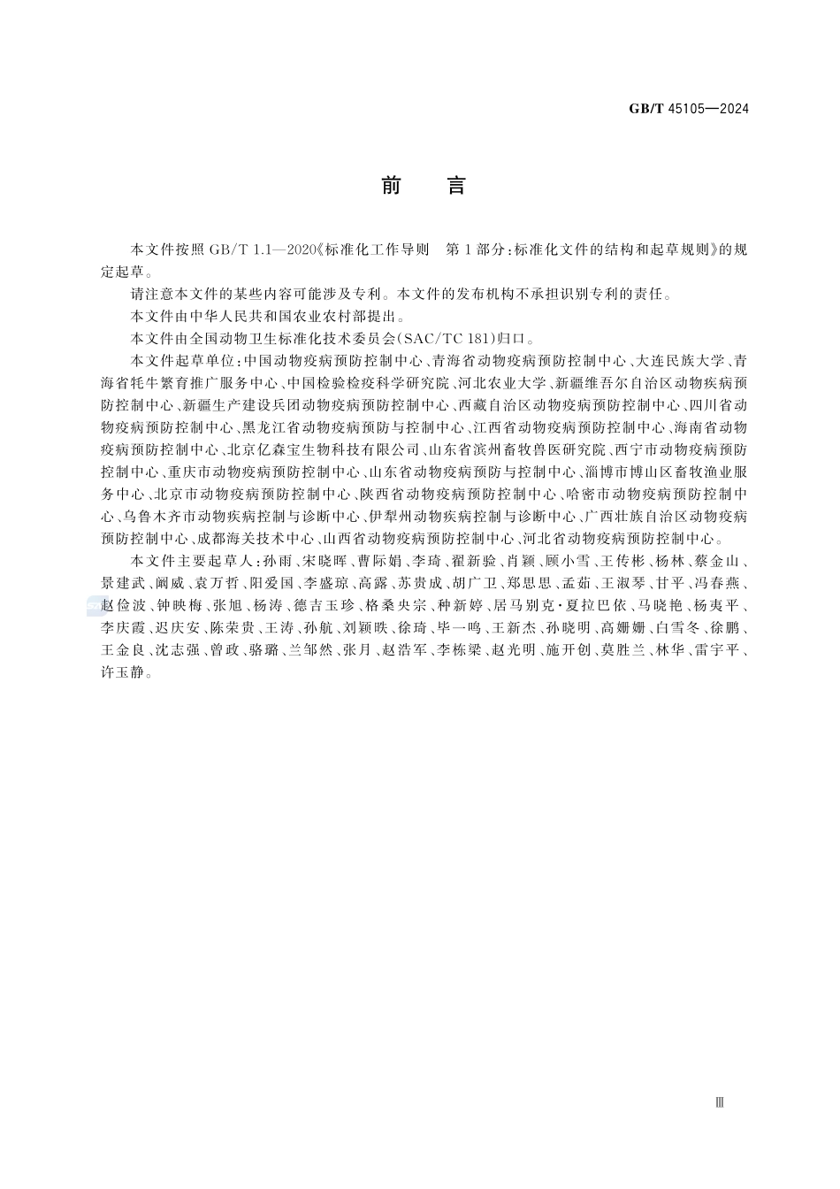 GBT 45105-2024 绵羊痘和山羊痘诊断技术.pdf_第3页