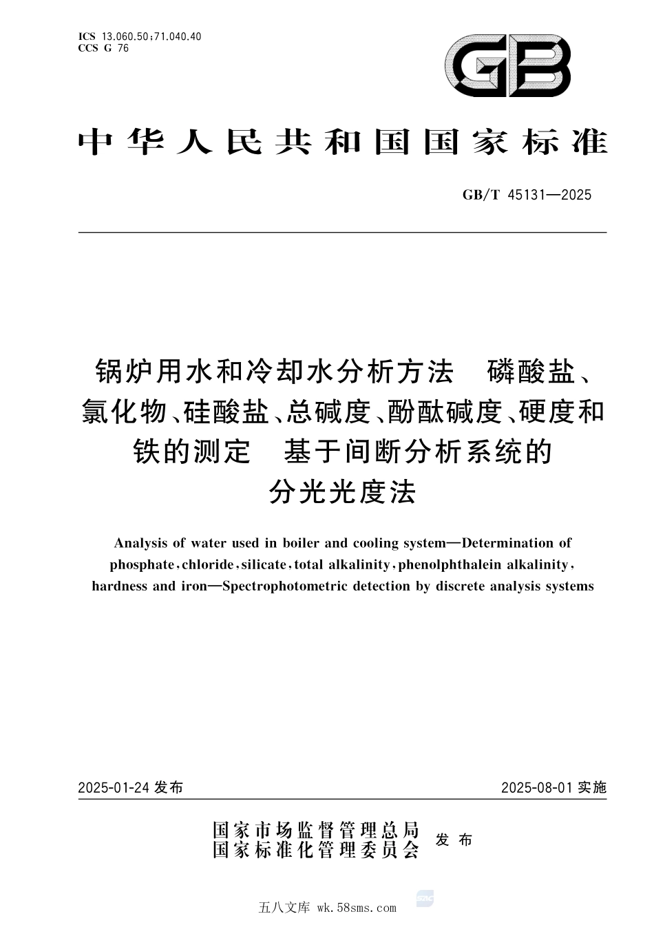 GBT 45131-2025 锅炉用水和冷却水分析方法 磷酸盐、氯化物、硅酸盐、总碱度、酚酞碱度、硬度和铁的测定 基于间断分析系统的分光光度法.pdf_第1页