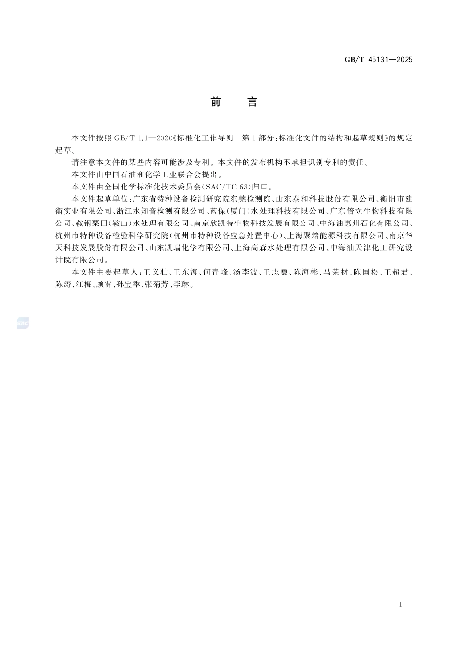 GBT 45131-2025 锅炉用水和冷却水分析方法 磷酸盐、氯化物、硅酸盐、总碱度、酚酞碱度、硬度和铁的测定 基于间断分析系统的分光光度法.pdf_第2页