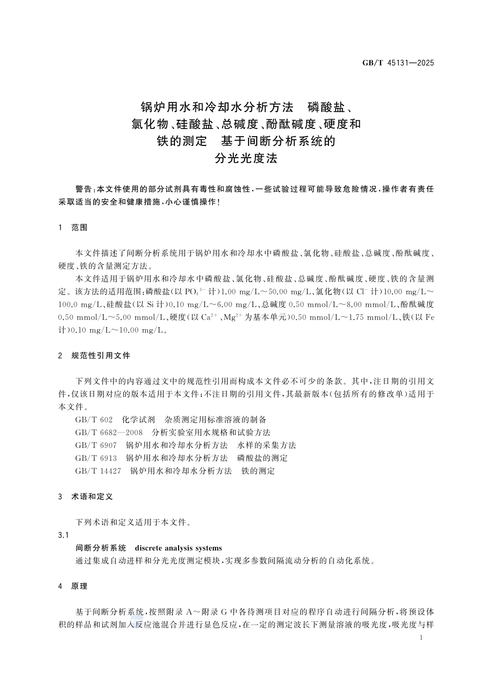 GBT 45131-2025 锅炉用水和冷却水分析方法 磷酸盐、氯化物、硅酸盐、总碱度、酚酞碱度、硬度和铁的测定 基于间断分析系统的分光光度法.pdf_第3页