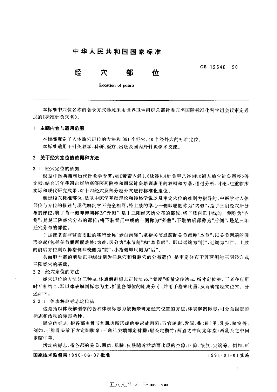 GB 12346-1990 经穴部位.pdf_第1页