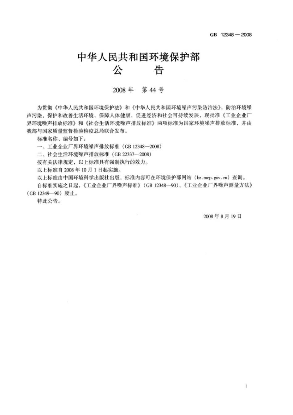 GB 12348-2008 工业企业厂界环境噪声排放标准.pdf_第2页
