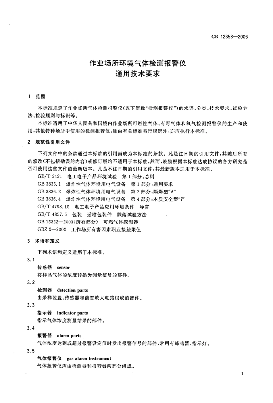 GB 12358-2006 作业场所环境气体检测报警仪 通用技术要求.pdf_第3页