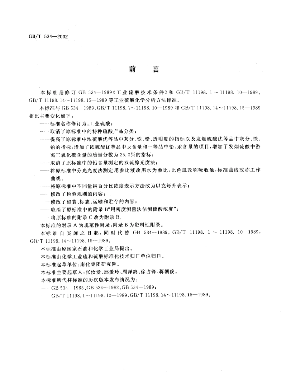 GBT 534-2002 工业硫酸.pdf_第2页