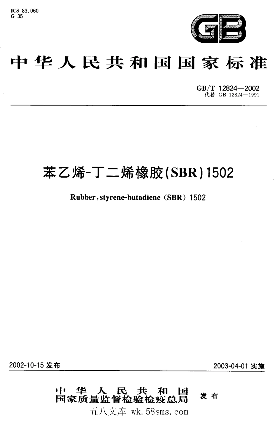 GBT 12824-2002 苯乙烯-丁二烯橡胶(SBR) 1502.pdf_第1页