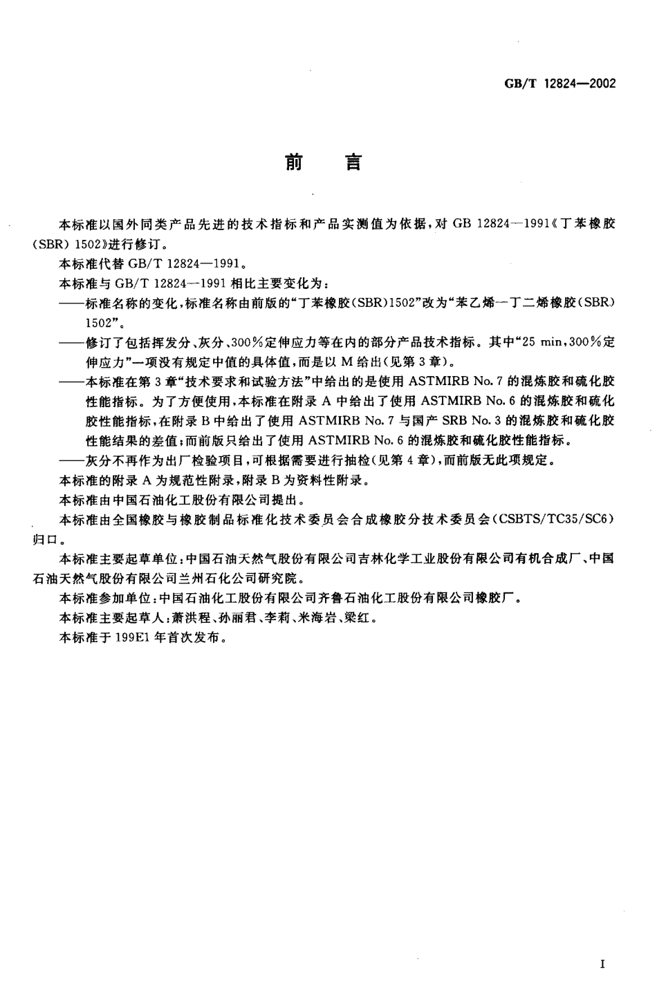 GBT 12824-2002 苯乙烯-丁二烯橡胶(SBR) 1502.pdf_第2页