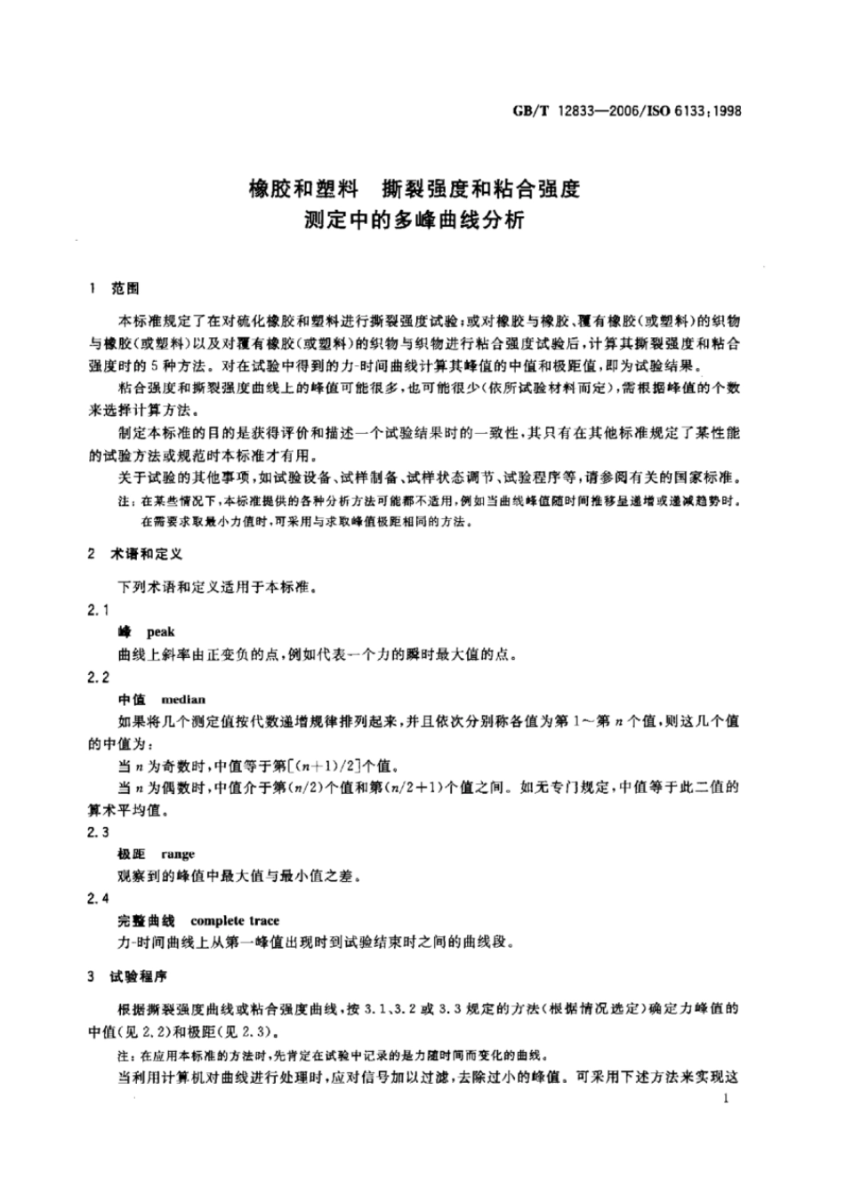 GBT 12833-2006 橡胶和塑料 撕裂强度和粘合强度测定中的多峰曲线分析.pdf_第3页