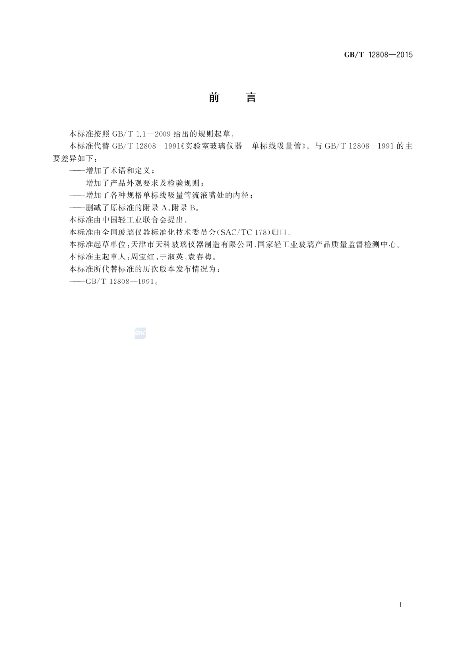 GBT 12808-2015 实验室玻璃仪器 单标线吸量管.pdf_第2页