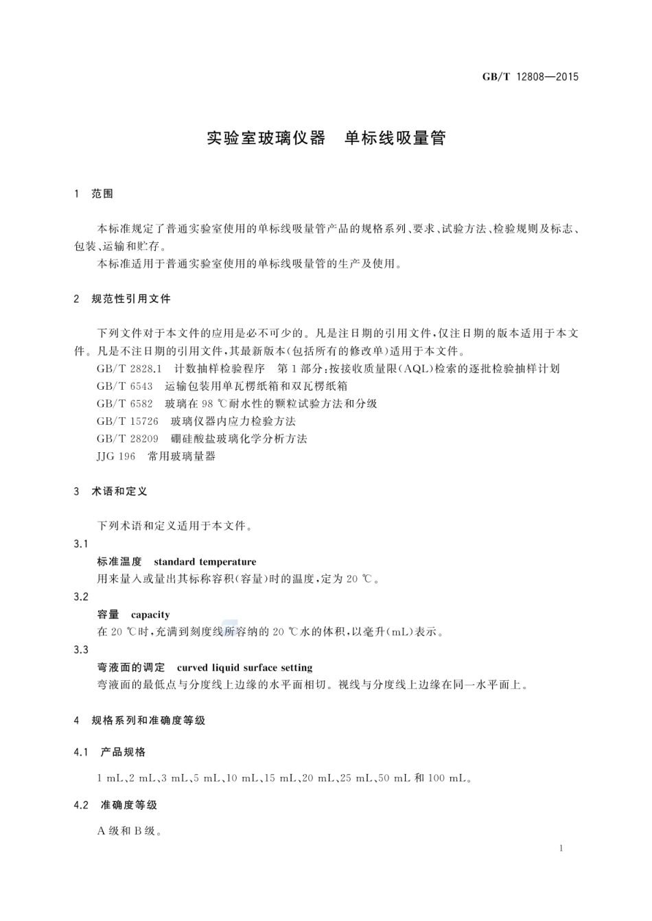GBT 12808-2015 实验室玻璃仪器 单标线吸量管.pdf_第3页