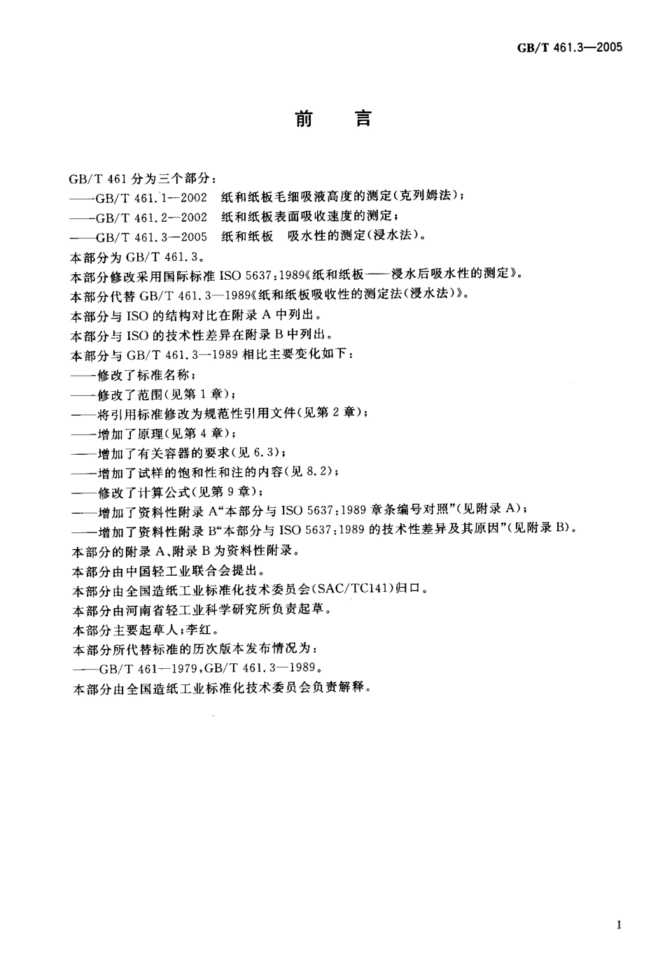 GBT 461.3-2005 纸和纸板 吸水性的测定(浸水法).pdf_第2页