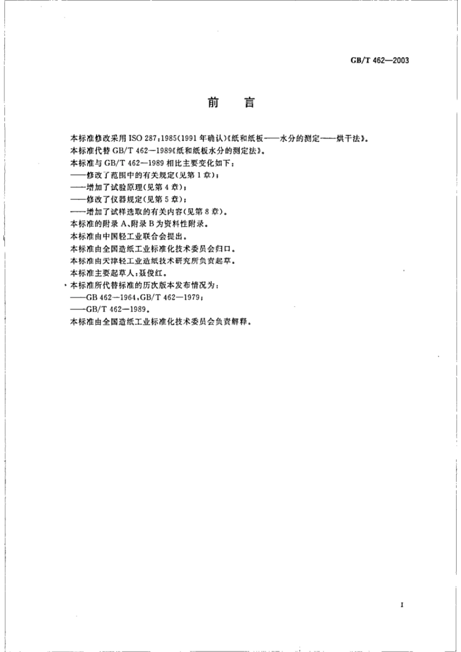 GBT 462-2003 纸和纸板 水分的测定.pdf_第2页