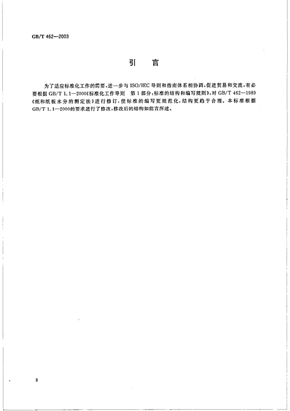 GBT 462-2003 纸和纸板 水分的测定.pdf_第3页