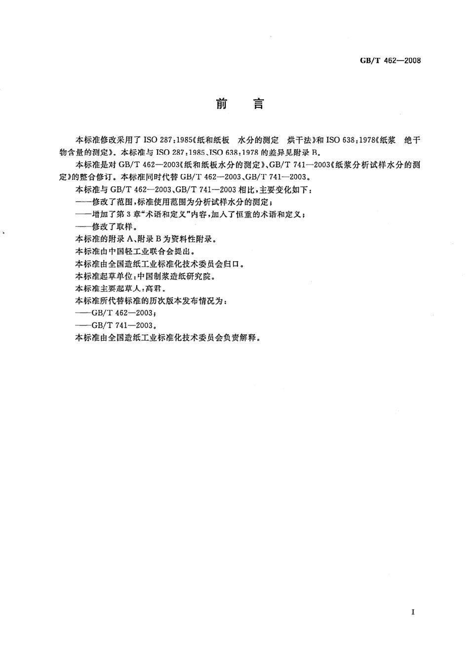 GBT 462-2008 纸、纸板和纸浆 分析试样水分的测定.pdf_第2页