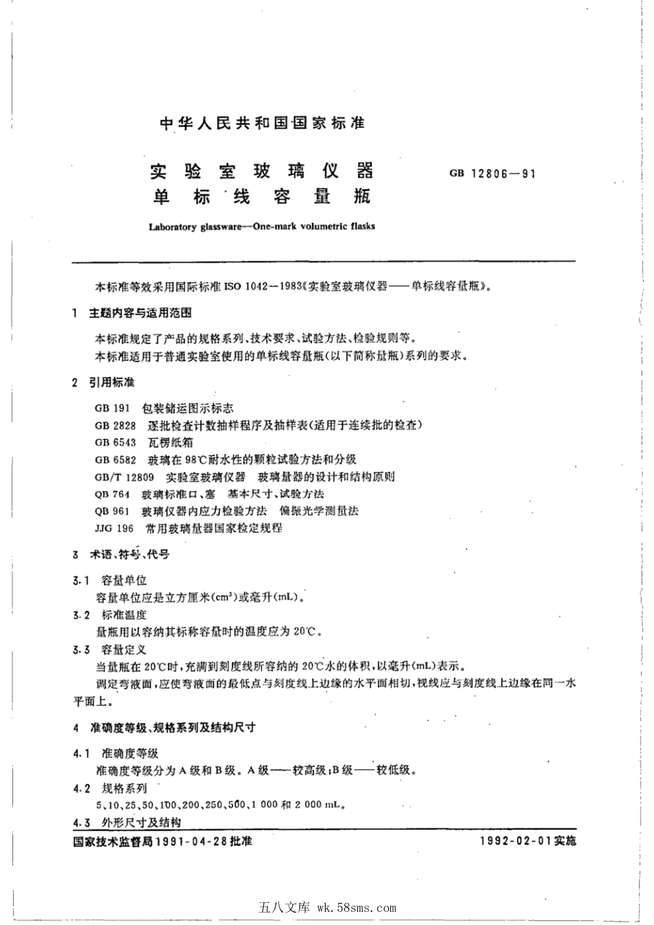 GBT 12806-1991 实验室玻璃仪器 单标线容量瓶.pdf_第1页