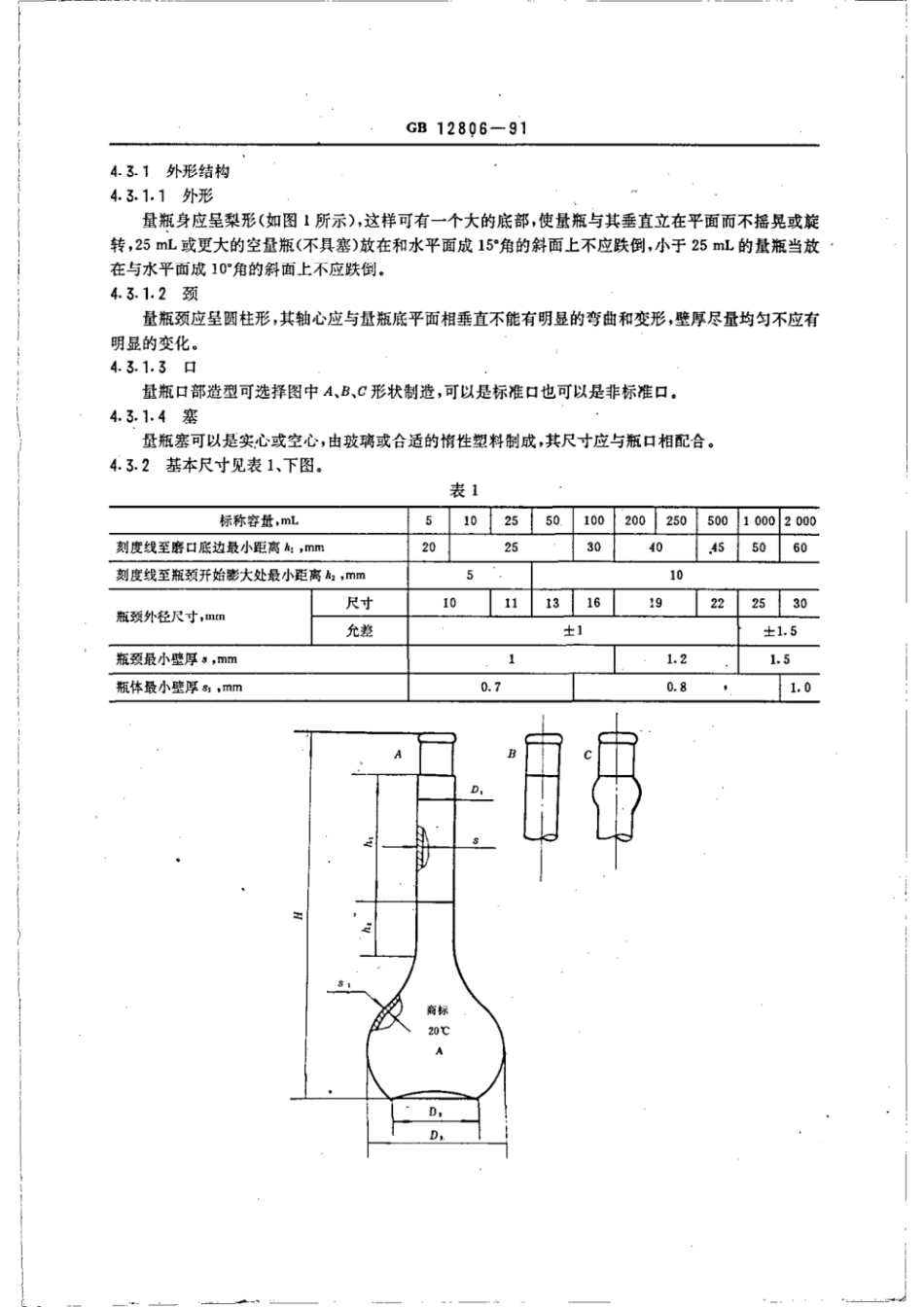 GBT 12806-1991 实验室玻璃仪器 单标线容量瓶.pdf_第2页