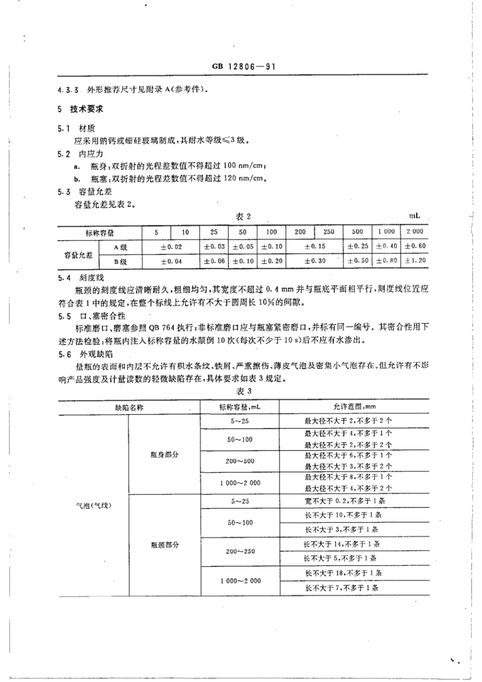 GBT 12806-1991 实验室玻璃仪器 单标线容量瓶.pdf_第3页