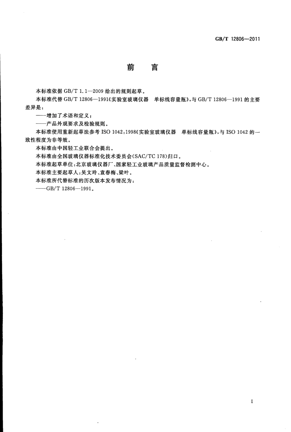 GBT 12806-2011 实验室玻璃仪器 单标线容量瓶.pdf_第2页