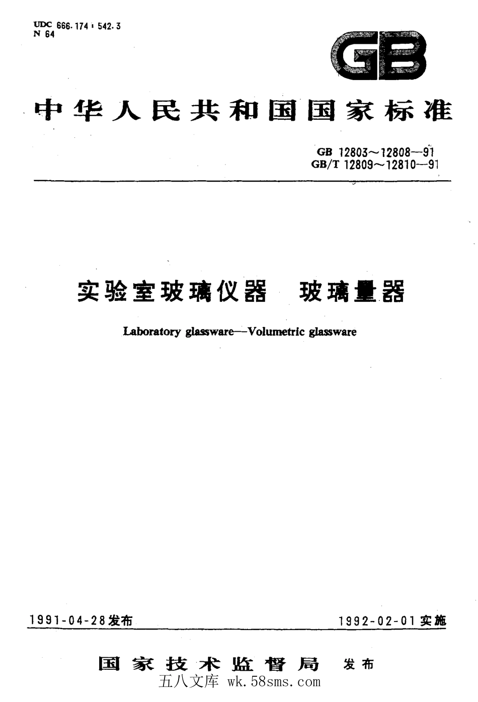 GBT 12807-1991 实验室玻璃仪器 分度吸量管.pdf_第1页