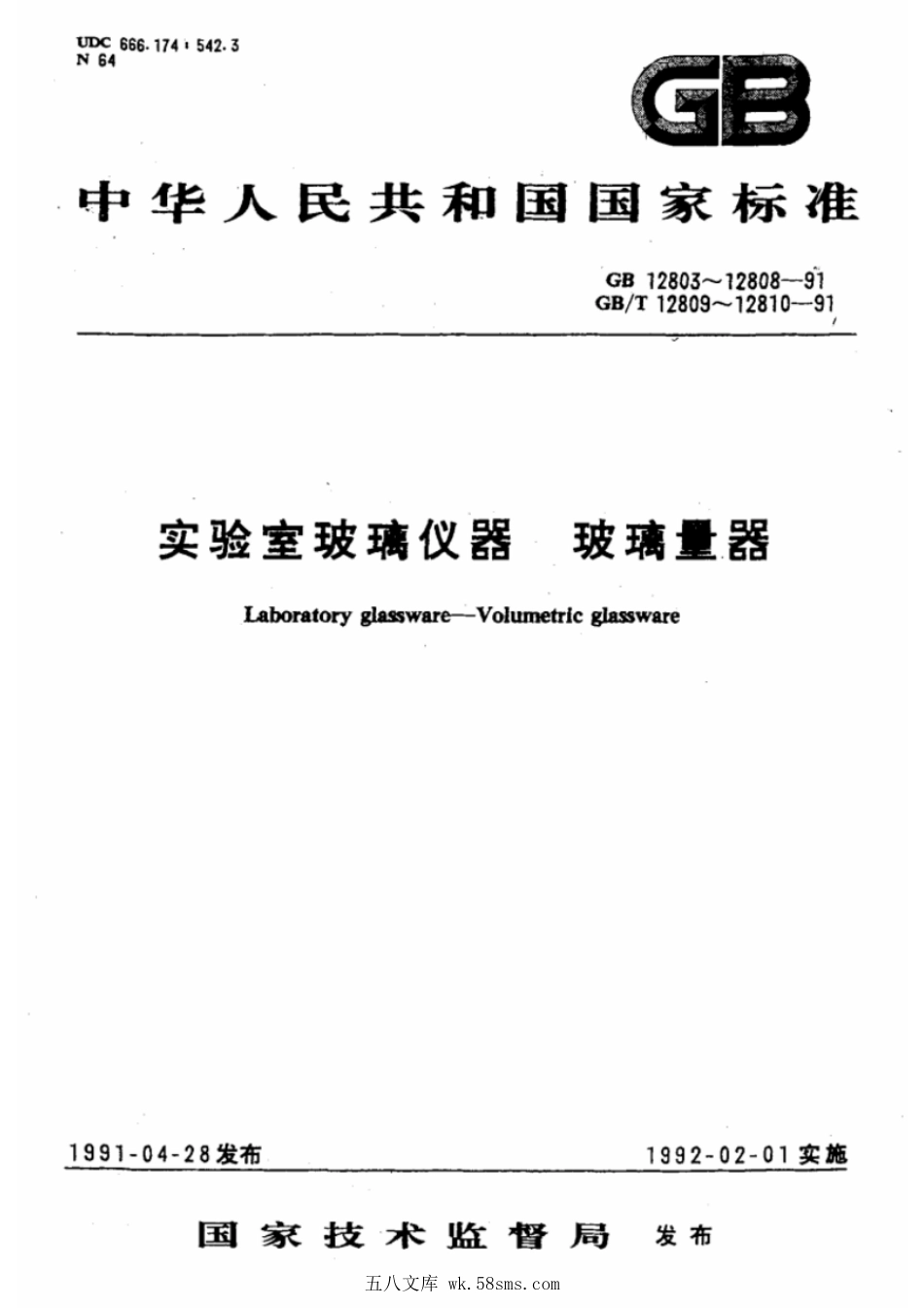 GBT 12808-1991 实验室玻璃仪器 单标线吸量管.pdf_第1页