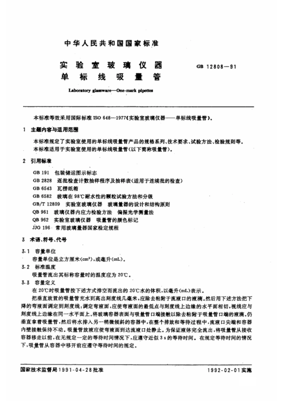 GBT 12808-1991 实验室玻璃仪器 单标线吸量管.pdf_第2页
