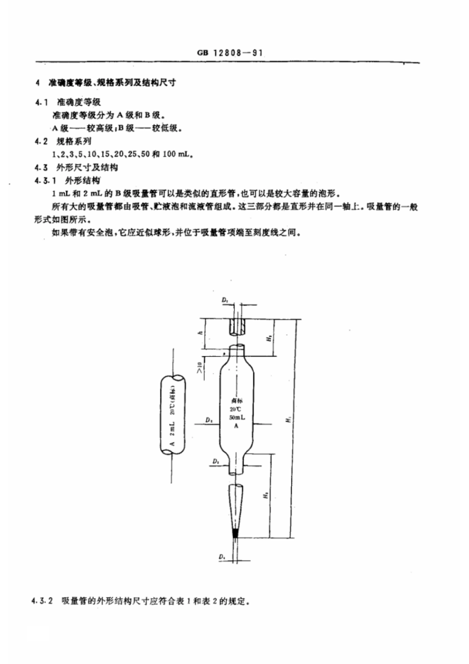 GBT 12808-1991 实验室玻璃仪器 单标线吸量管.pdf_第3页