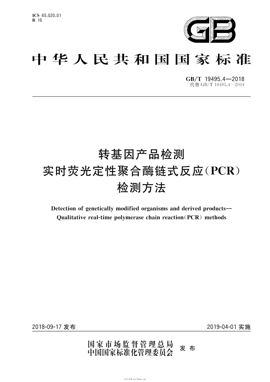 GBT 19495.4-2018 转基因产品检测 实时荧光定性聚合酶链式反应（PCR）检测方法.pdf_第1页